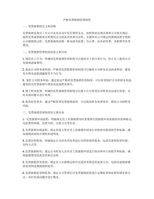 严格发票报销管理制度