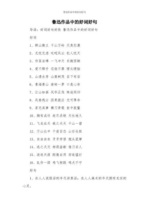 鲁迅作品中的好词好句