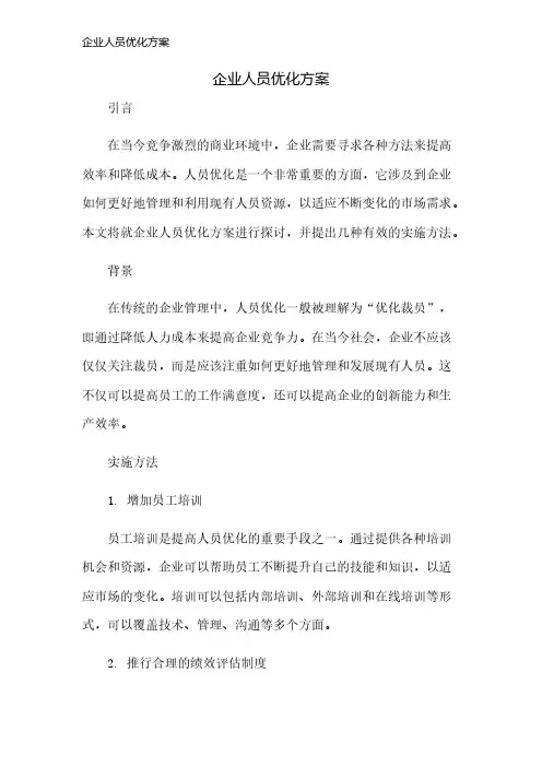 企业人员优化方案