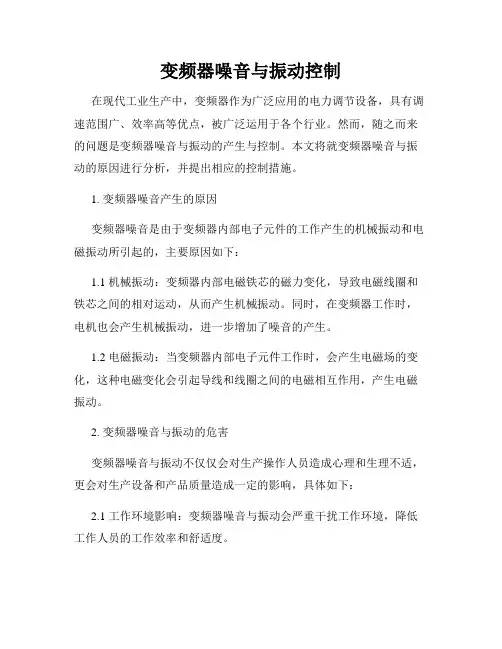 变频器噪音与振动控制