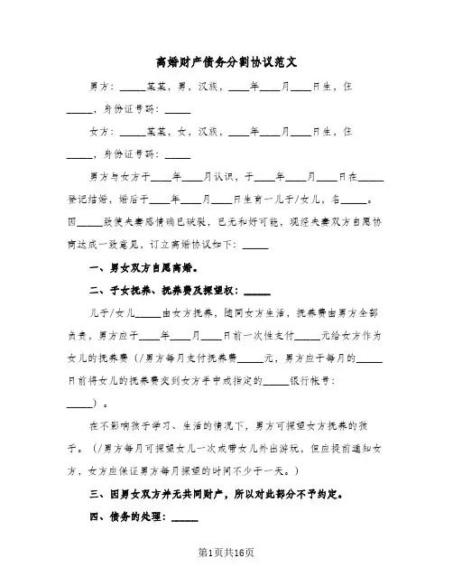 离婚财产债务分割协议范文(11篇)