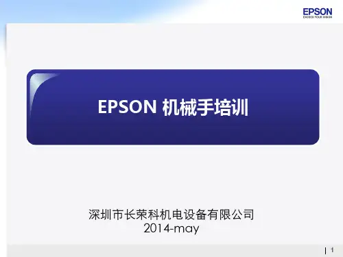 爱普生培训资料：爱普生4轴机器人培训