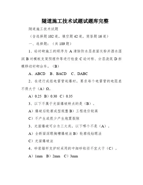 隧道施工技术试题试题库完整