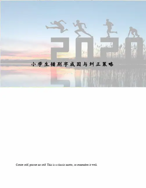 小学生错别字成因与纠正策略