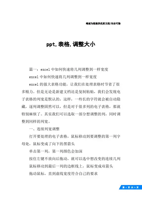 ppt,表格,调整大小