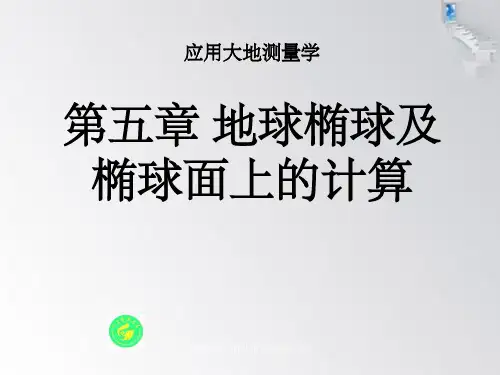 椭球面几何特征与测量计算