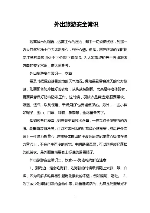 外出旅游安全常识
