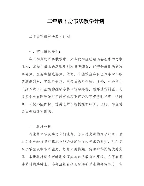 二年级下册书法教学计划