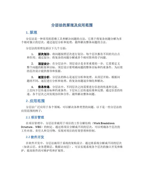 分层法的原理及应用范围