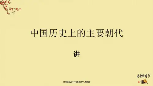 中国历史主要朝代-秦朝[精品PPT]