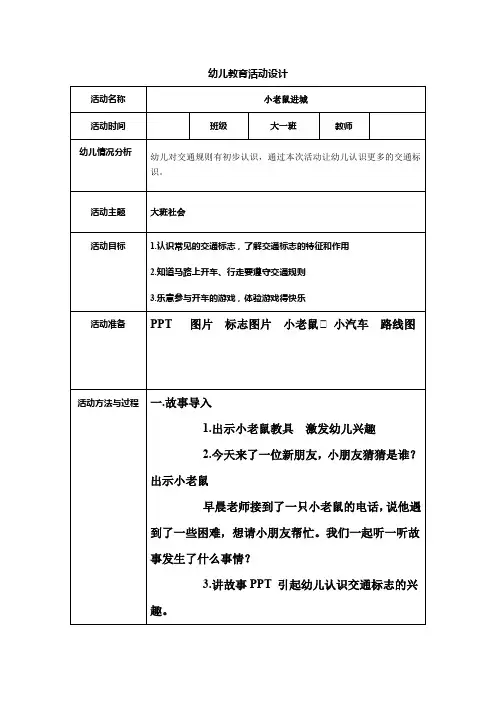 中小学(幼儿园)常规工作电子资源幼儿教育活动设计小老鼠进城