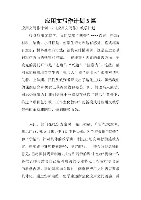 应用文写作计划3篇