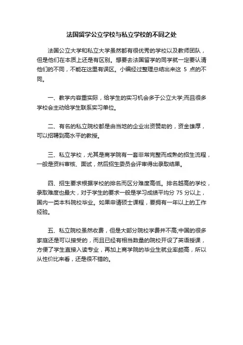 法国留学公立学校与私立学校的不同之处