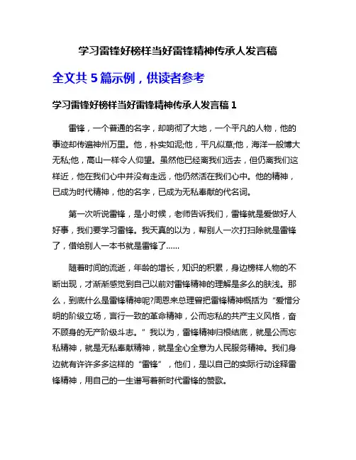 学习雷锋好榜样当好雷锋精神传承人发言稿
