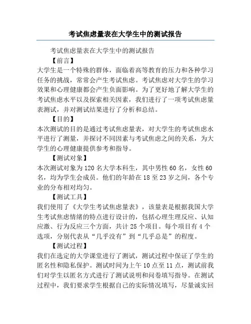 考试焦虑量表在大学生中的测试报告