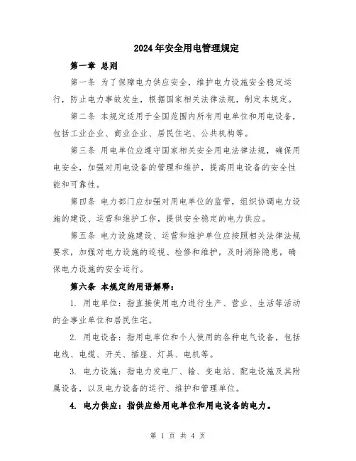 2024年安全用电管理规定