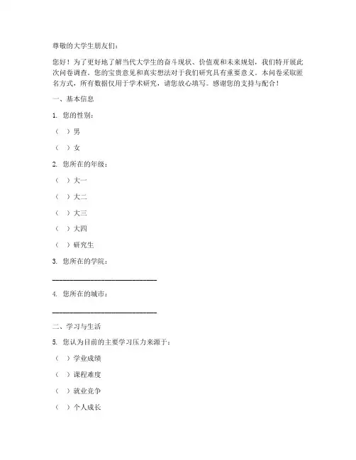 大学生奋斗调查问卷模板