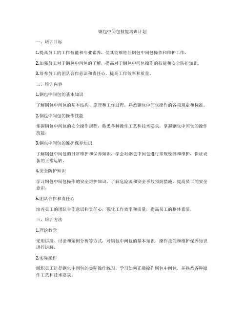 钢包中间包技能培训计划