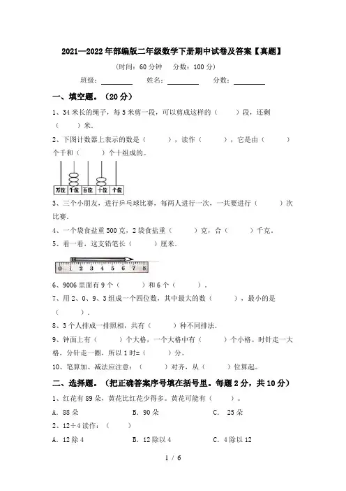 2021—2022年部编版二年级数学下册期中试卷及答案【真题】