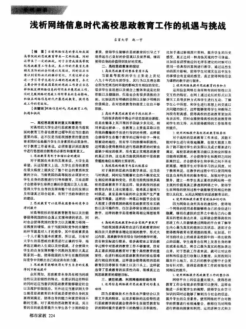 浅析网络信息时代高校思政教育工作的机遇与挑战