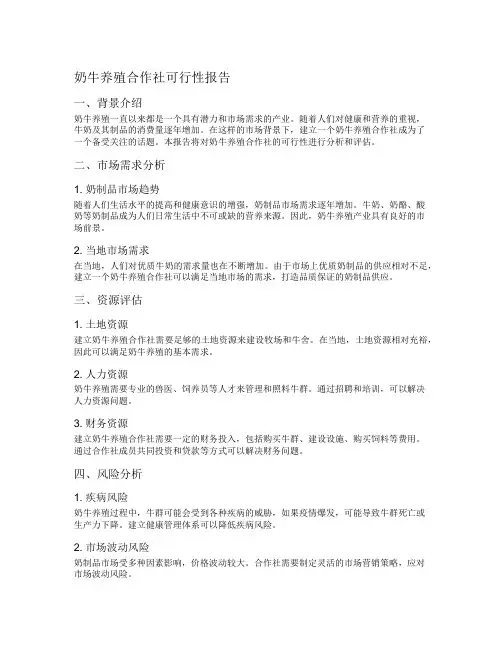 奶牛养殖合作社可行性报告