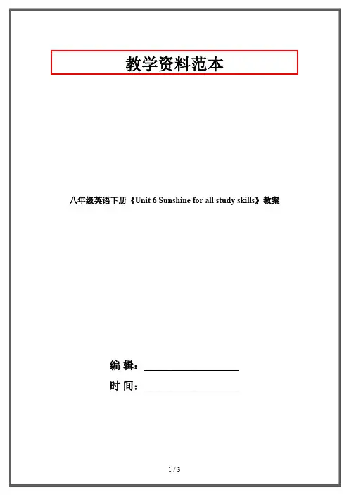 八年级英语下册《Unit 6 Sunshine for all study skills》教案 