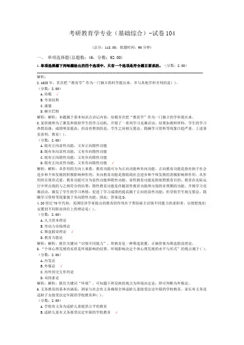 考研教育学专业(基础综合)-试卷104