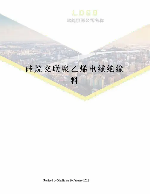 硅烷交联聚乙烯电缆绝缘料