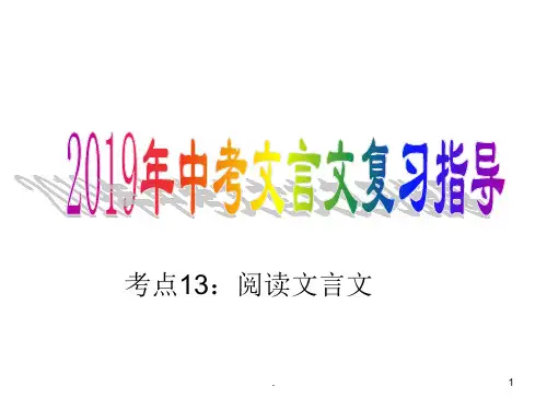 2019中考语文复习：文言文复习ppt课件