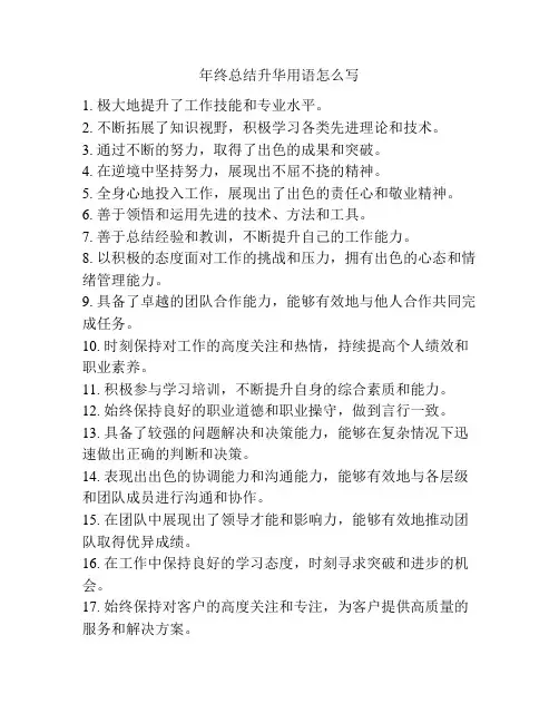 年终总结升华用语怎么写