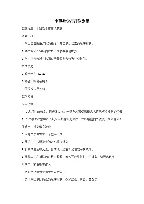 小班数学排排队教案