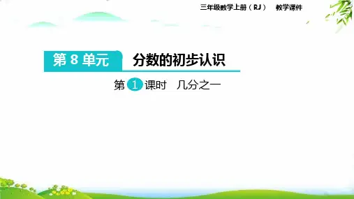 《分数的初步认识》公开课课件PPT人教版4