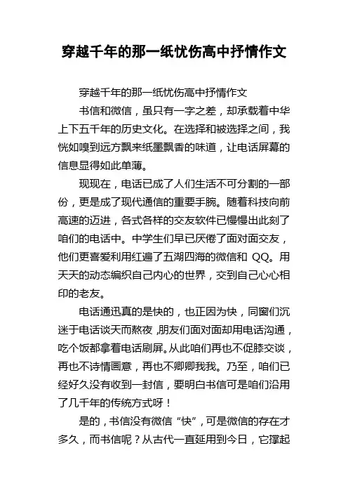 穿越千年的那一纸忧伤高中抒情作文