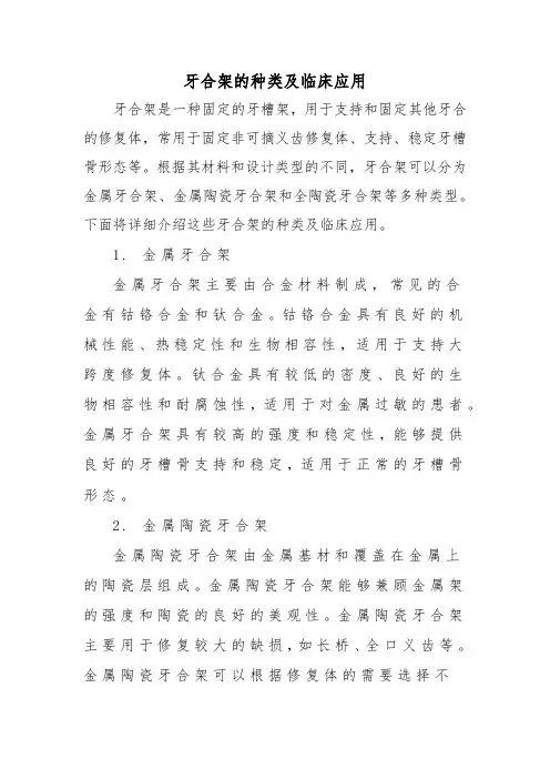 牙合架的种类及临床应用