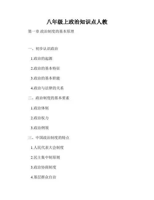 八年级上政治知识点人教