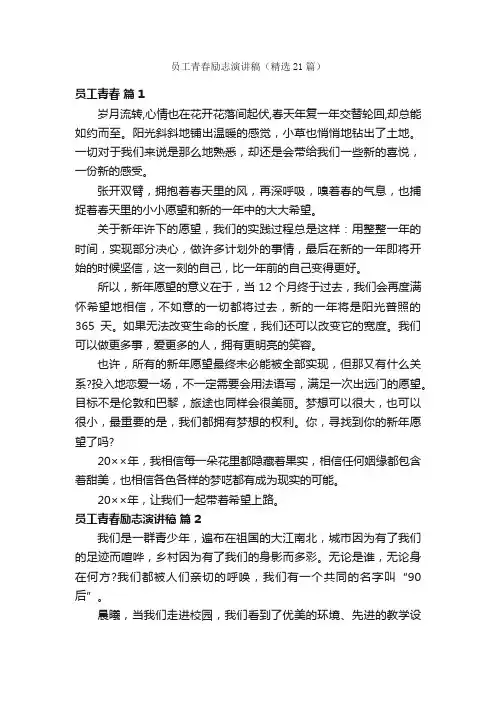 员工青春励志演讲稿（精选21篇）