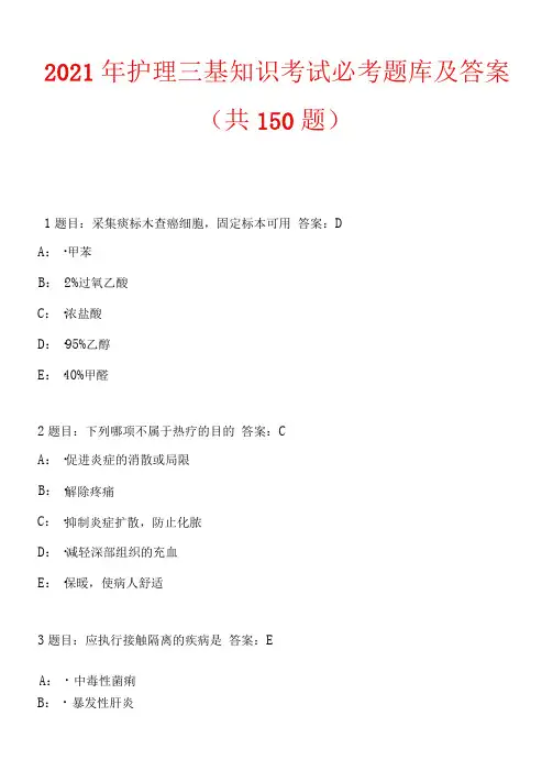 2021年护理三基知识考试必考题库及答案(共150题)