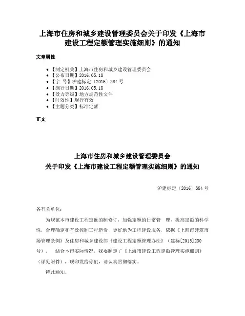 上海市住房和城乡建设管理委员会关于印发《上海市建设工程定额管理实施细则》的通知