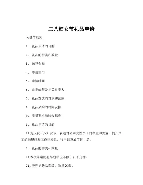 三八妇女节礼品申请