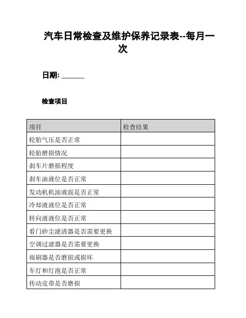 汽车日常检查及维护保养记录表--每月一次