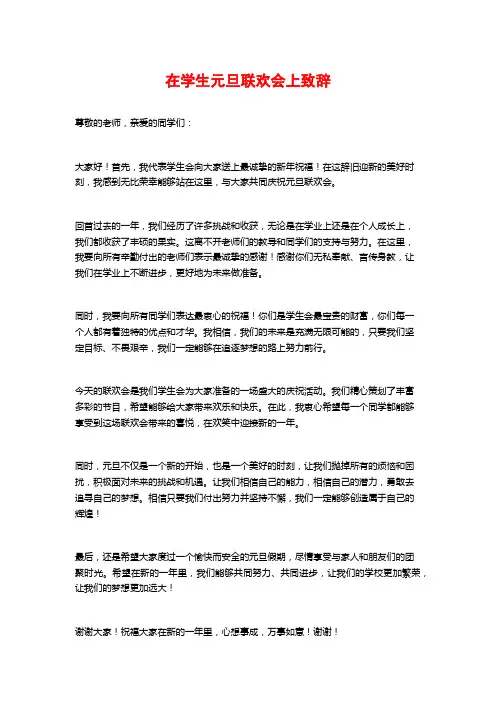 在学生元旦联欢会上致辞