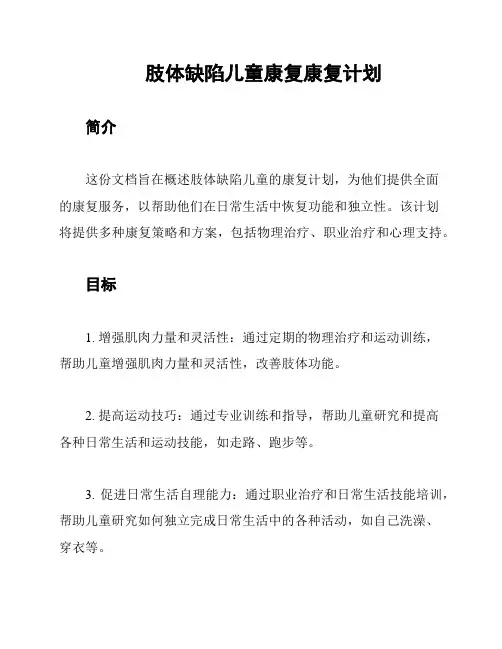 肢体缺陷儿童康复康复计划