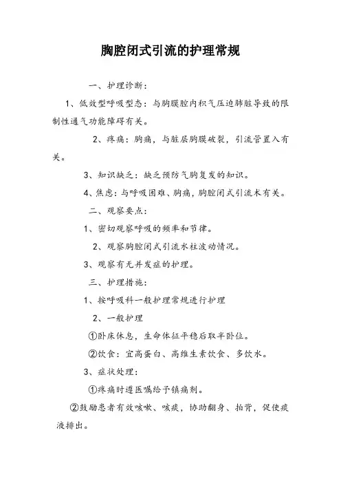 胸腔闭式引流的护理常规