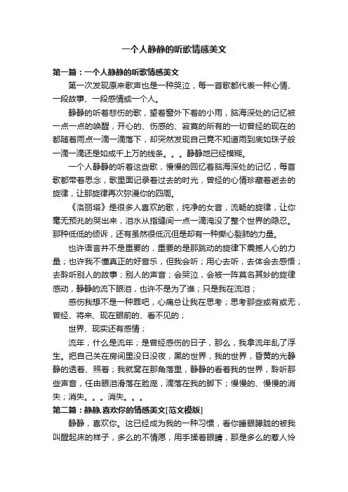 一个人静静的听歌情感美文