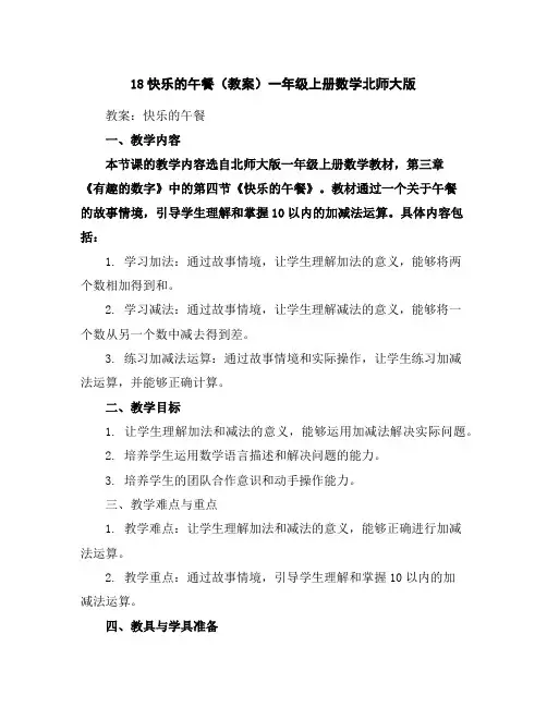 1-8快乐的午餐(教案)-一年级上册数学北师大版