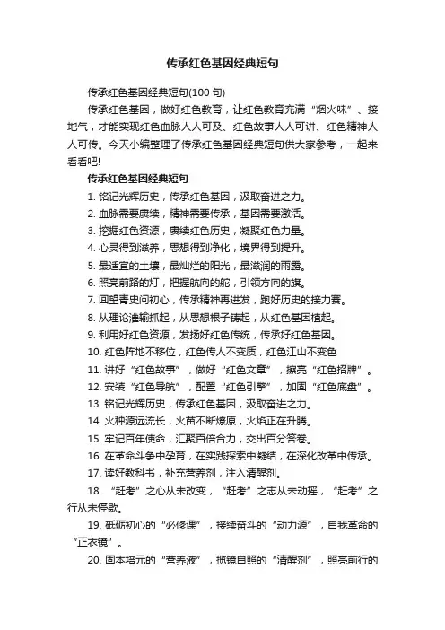 传承红色基因经典短句