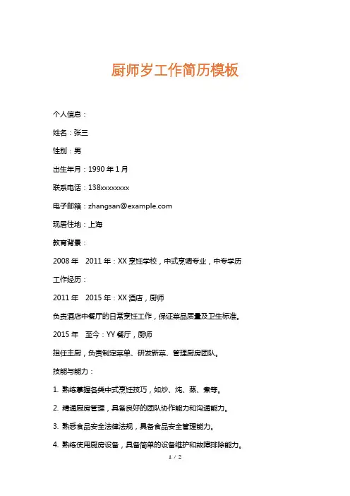 厨师岁工作简历模板