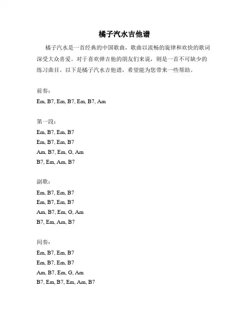 橘子汽水吉他谱