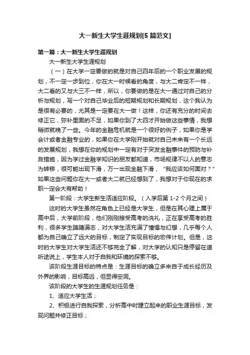 大一新生大学生涯规划[5篇范文]