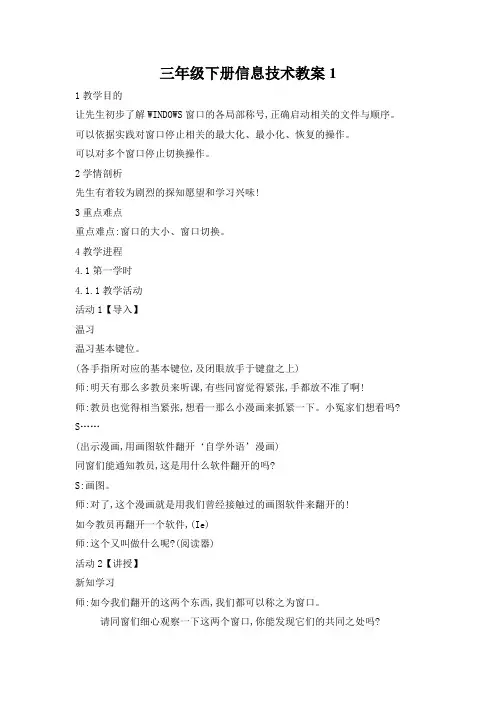 三年级下册信息技术教案1.1指挥窗口浙江摄影版